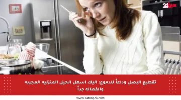تقطيع البصل وداعاً للدموع: إليك أسهل الحيل المنزلية المجربة والفعالة جداً